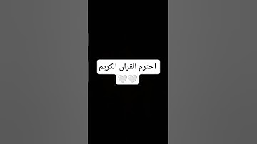 احترم القران الكريم 🤍🤍 #القران_الكريم #اللهم_صل_وسلم_على_نبينا_محمد