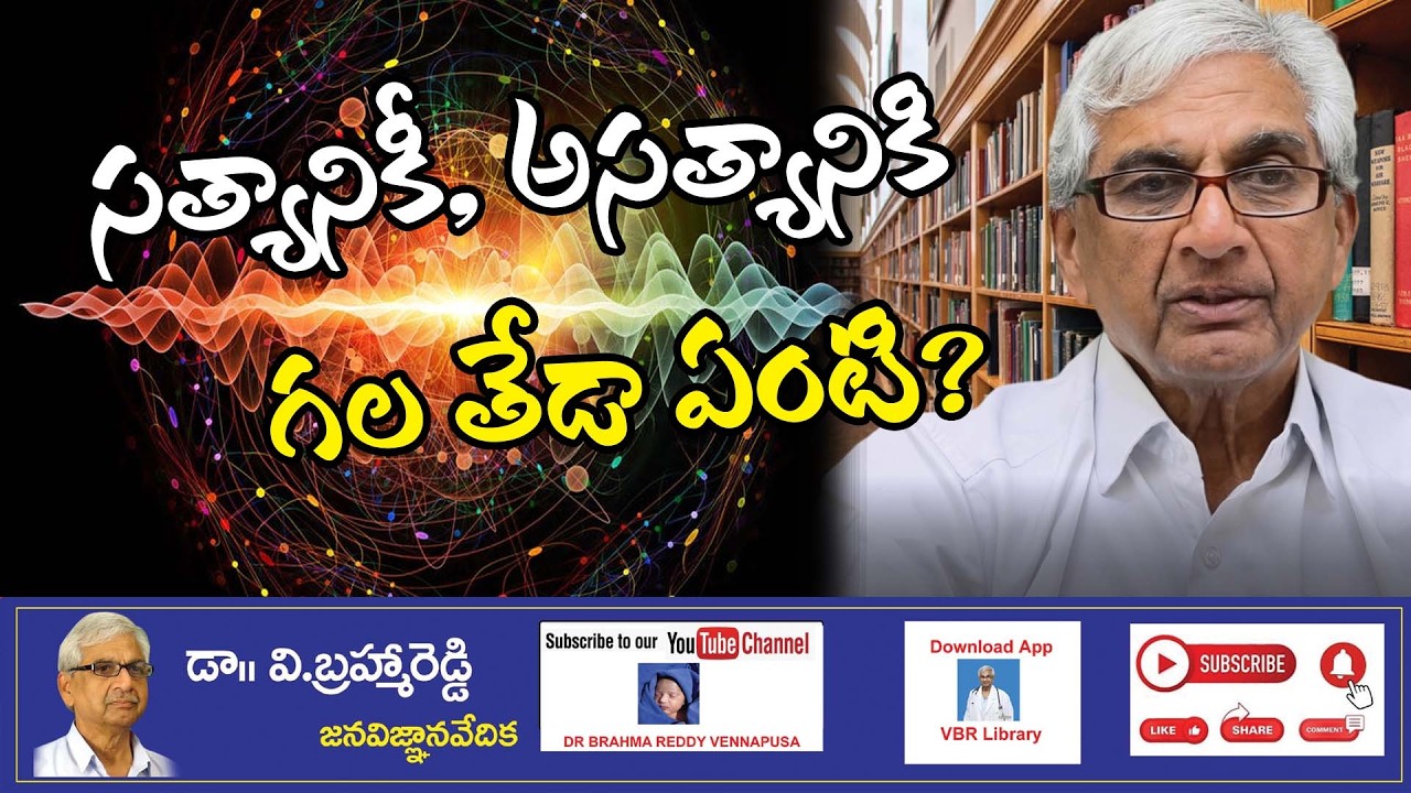 సత్యానికీ  అసత్యానికీ గల తేడా ఏంటి?#jvv #motivation #brahmareddy #vbr