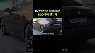 BMW i5 M60 xDrive Pro, #shorts #bmw서대구전시장 #bmw전기차 #bmw대구  #i5m60 #bmw김승한