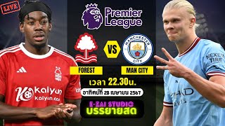 🔴LIVESCORE พากย์สด : น็อตติ้งแฮม ฟอเรสต์ VS แมนเชสเตอร์ ซิตี้ ฟุตบอลพรีเมียร์ลีก 2023/24