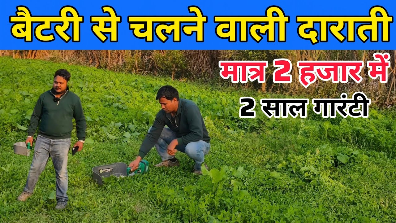 चारा काटने की छोटी मशीन मात्र 2 हजार में | electric draati | चारा का काटने की मशीन 