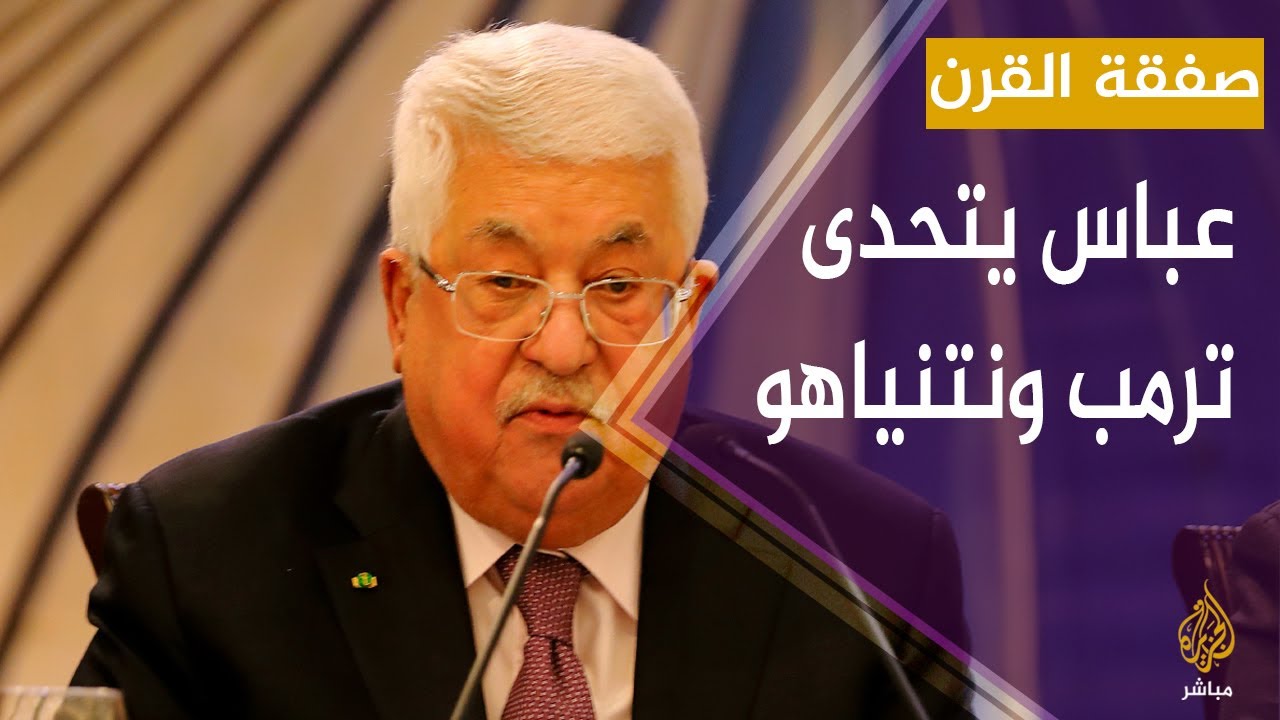 الرئيس الفلسطيني: لا لصفقة العصر وما طرحه نتنياهو وترمب هراء
