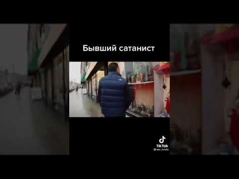 бывший сатанист. дева
