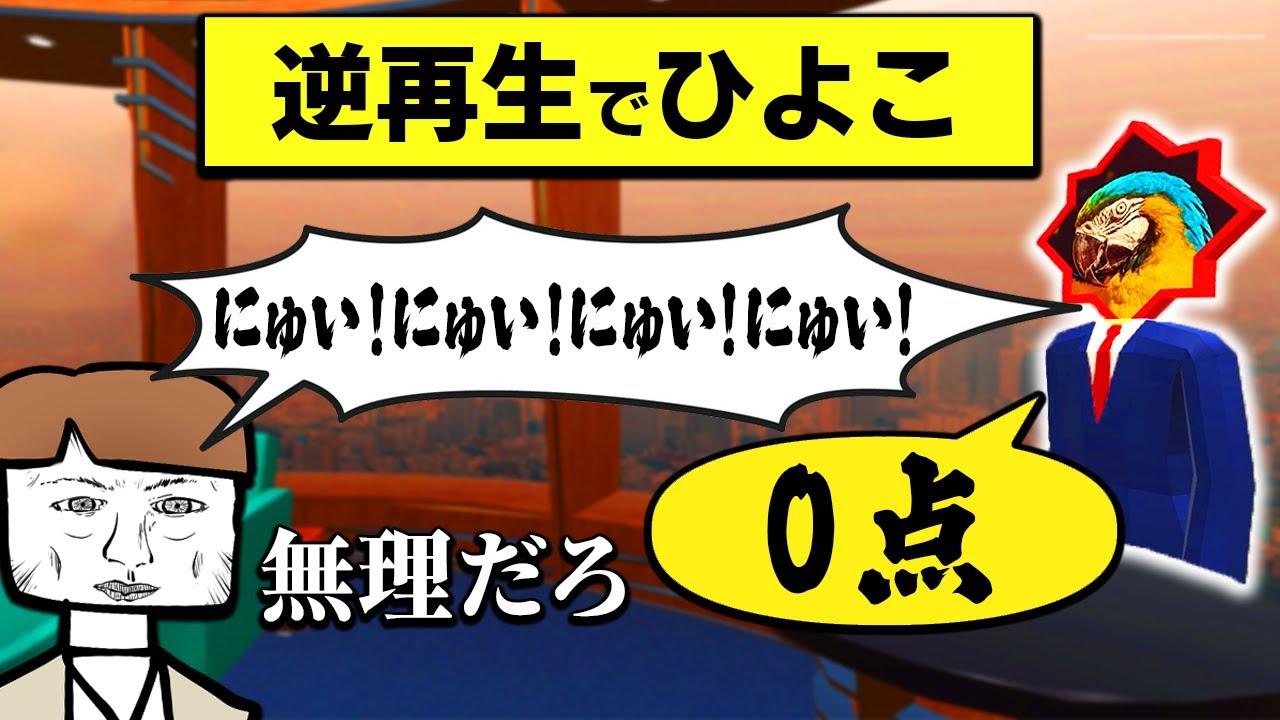 「逆再生されたお題を声マネする」激ムズゲームがしんどい｜逆再生キング