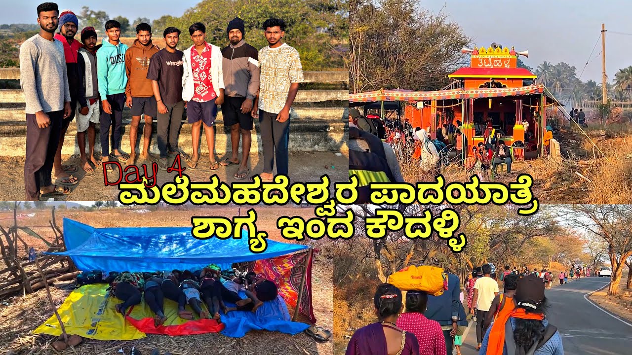 DAY 4 | ಮಲೆಮಹದೇಶ್ವರ ಪಾದಯಾತ್ರೆ ಶಾಗ್ಯ ಇಂದ ಕೌದಳ್ಳಿ ✨💖