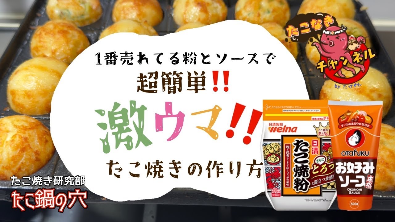 超簡単 たこ焼きの作り方 手順と手間を変えるだけで驚くほどのおいしさに@たこ鍋の穴 1穴目