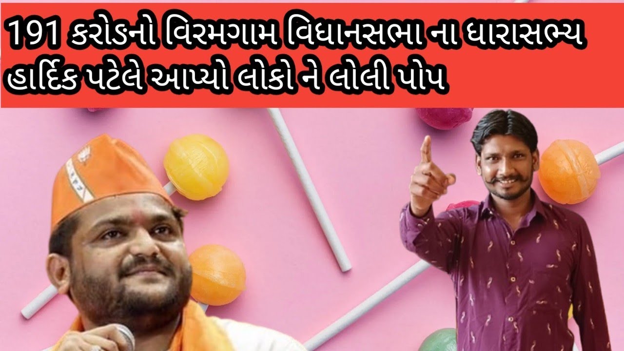 આ વીડિયો વિરમગામ ના ફાઙુ ધારાસભ્ય હાર્દિક પટેલ માટે 