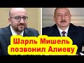 Шарль Мишель позвонил Ильхаму Алиеву
