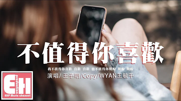 王子明/Copy/WYAN王毓千 - 不值得你喜欢‘我不值得你喜欢 喜欢 喜欢，也不值得你期盼 期盼 期盼。’【动态歌词/Vietsub/Pinyin Lyrics】 - 天天要闻