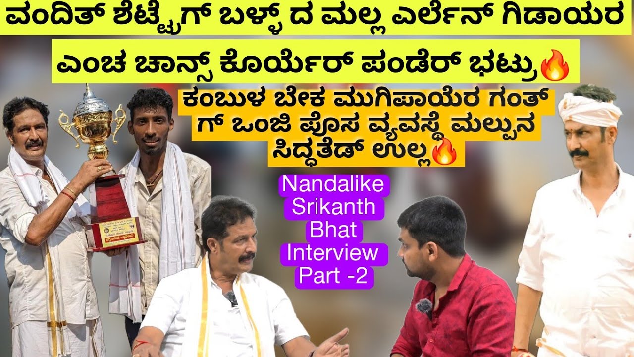 Champion Kutti ಎನ್ನ ಮೋಕೆದ ಎರು🔥 ಕಂಬುಳಡ್ ಟೈಮ್ ವೇಸ್ಟ್ ಆಪುನ ಗಂತ್ ಡ್ | Nandalike Srikanth Bhat Interview❗