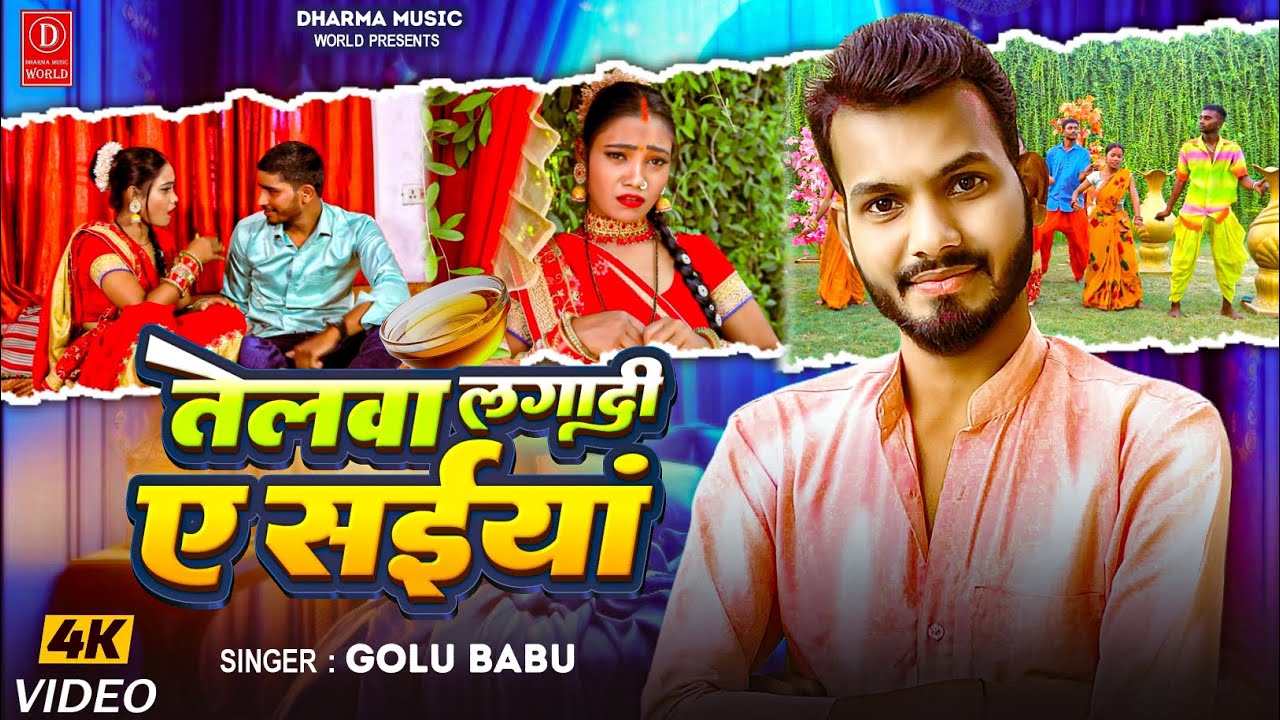 #Video - तेलवा लगादी ए सईयां | Golu Babu | Telawa Lagadi A Saiya | Bhojpuri Song New 2025