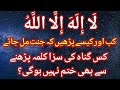Benefits of la ilaha illallah | La ilaha illallah ki fazilat