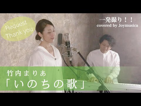 いのちの歌/竹内まりや【歌ってみた】【歌詞付き】｜covered by Joymusica