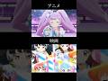 アニメと映画比較 #アイカツ #アニメ #映画 #aikatsu #anime