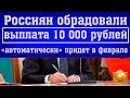 Выплата 10 000 рублей от ПФР «автоматически» Придет в Феврале