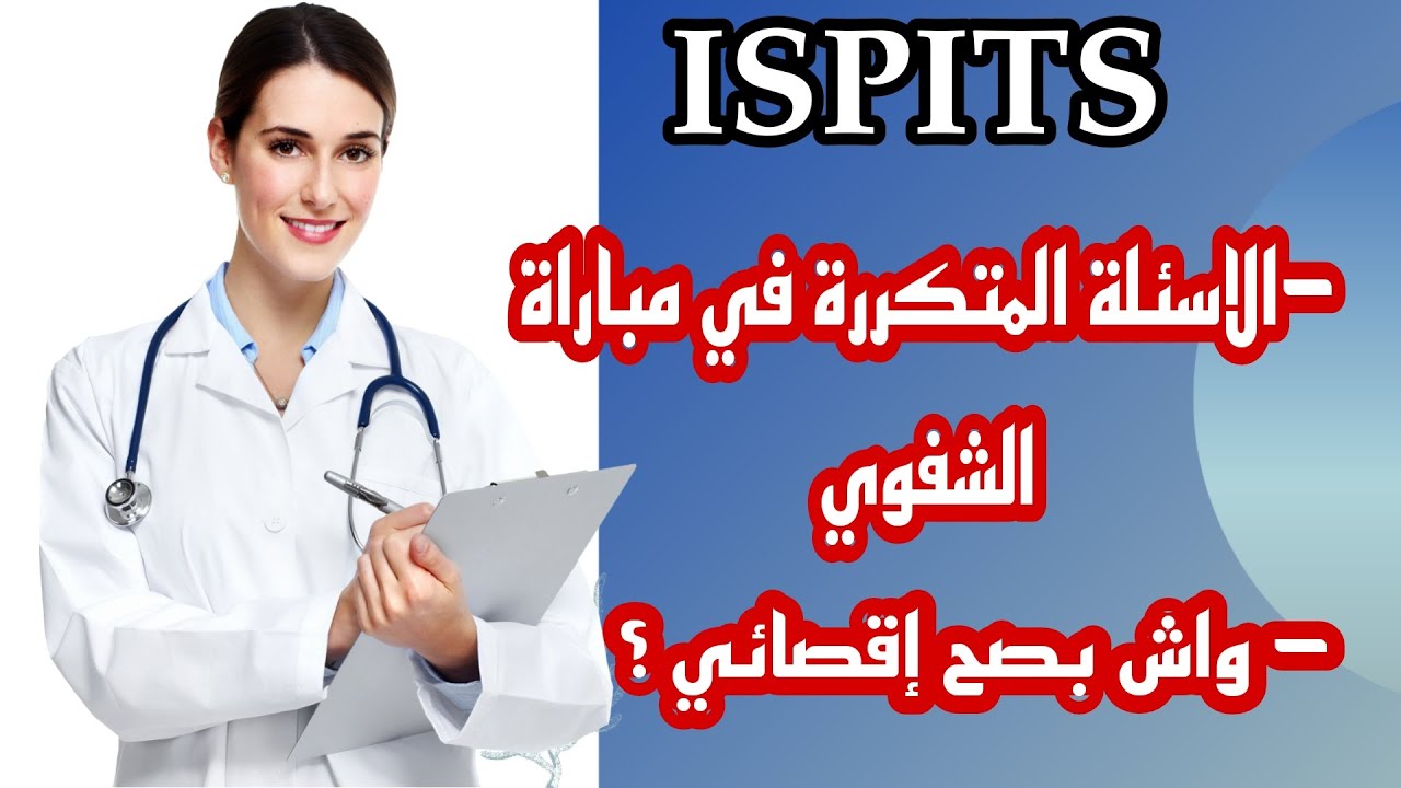 ISPITS 2022 اسئلة مباراة الشفوي لولوج المعاهد العليا للمهن التمريضية وتقنيات الصحة