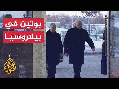 لحظة وصول الرئيس الروسي فلاديمير بوتين إلى بيلاروسيا
