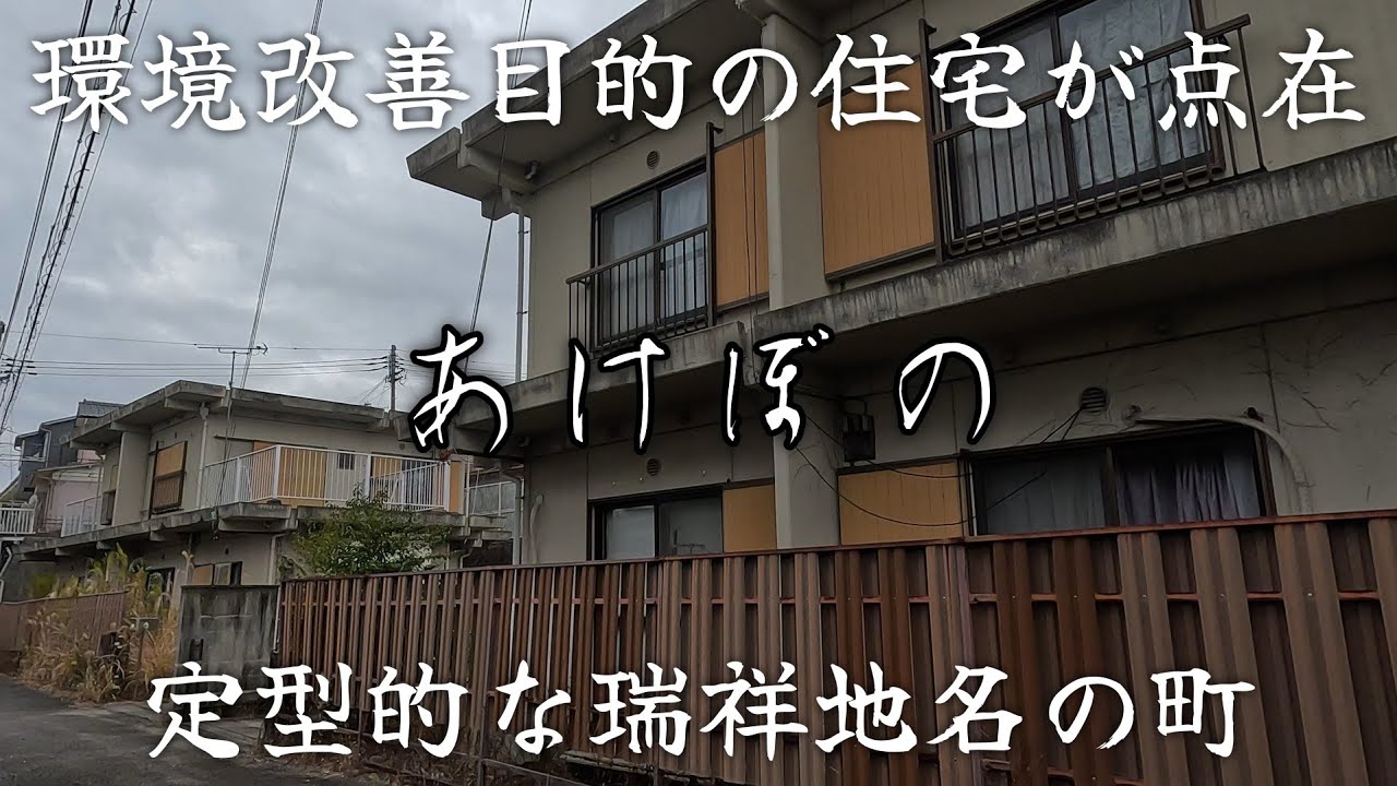 【あけぼの】改良住宅が点在する定型的な瑞祥地名の町。A town with a typical auspicious name dotted with public housing.