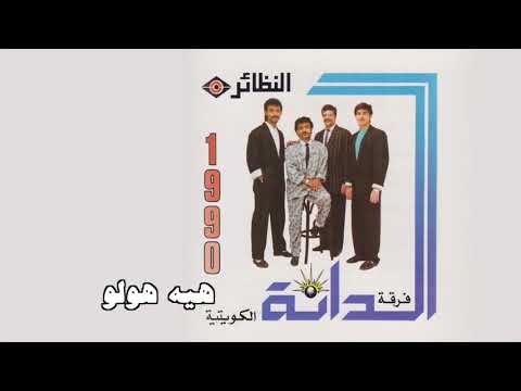   فرقة الدانة هيه هولو