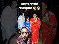 শাশুড়িকে ভয় দেখালাম😎🤣#shorts #comedyvideos #ফানি #funny #comedy #comedyfilms