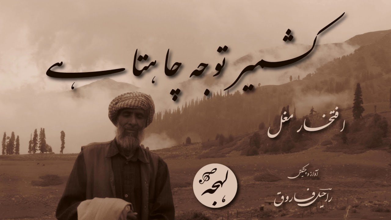 Kashmir Poetry in Urdu - Iftikhar Mughal - Nazm on Kashmir - Kashmir Tawajjuh Chahta Hai - Urdu Poem