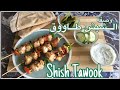 طريقة تحضير الشيش طاووق المشوي | ‏ Grilled chicken Shish Tawook