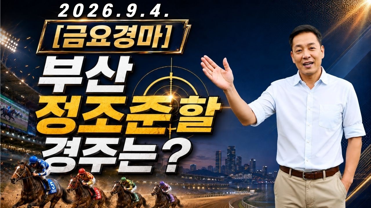 경마의 흐름을 읽는다!!! 2026년 9월 4일 금요경마!!!