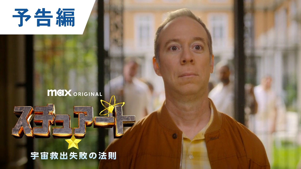 【本予告】「スチュアート★宇宙救出失敗の法則」いよいよHBO Max on U-NEXTにて配信始まる！