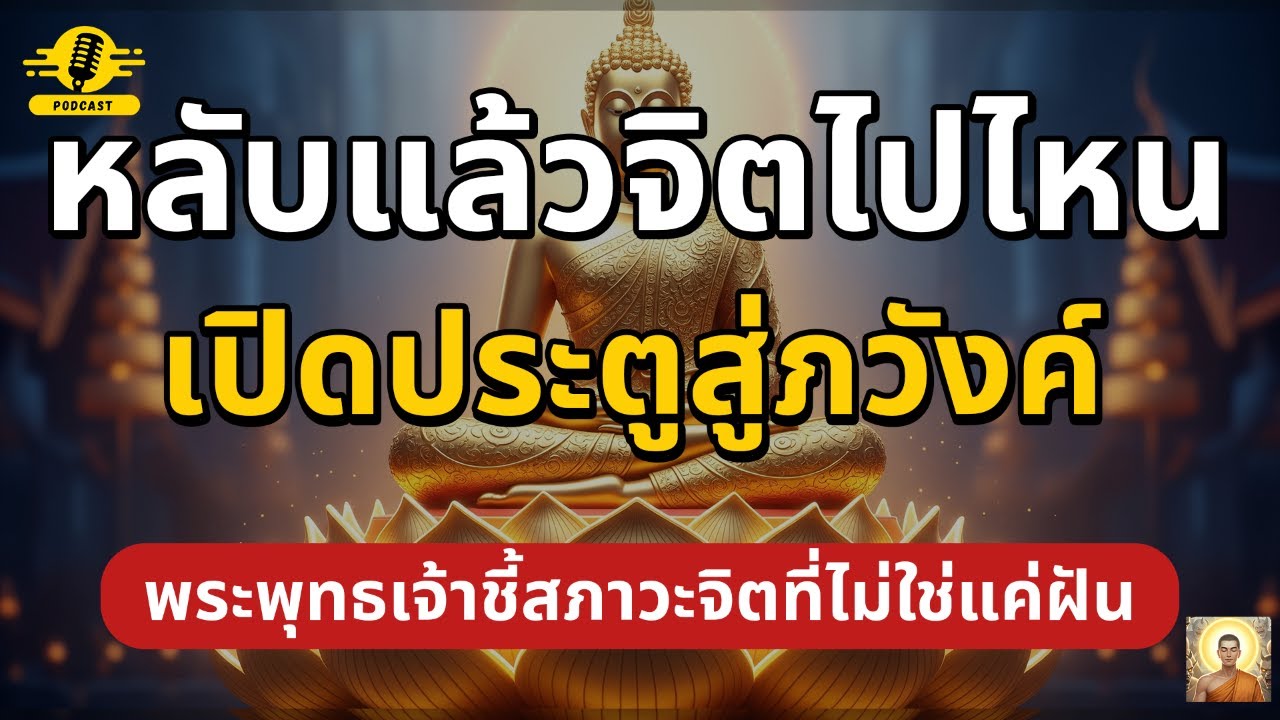 หลับแล้วจิตไปไหน เปิดประตูสู่ภวังค์ พระพุทธเจ้าชี้สภาวะจิตที่ไม่ใช่แค่ฝัน | ชีวิตติดธรรม