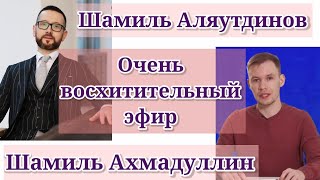 Шамиль Аляутдинов &amp;Шамиль Ахмадуллин / Очень восхитительный эфир.