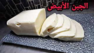 طريقة صنع الجبن ? الأبيض المنزلي ب 2 مكونات فقط  ناجح 100% .