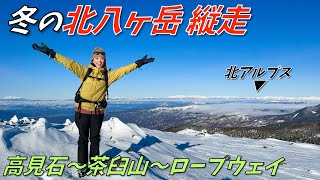 【雪山入門】全アルプスが見渡せる穴場！北八ヶ岳を縦走して絶景を見る！