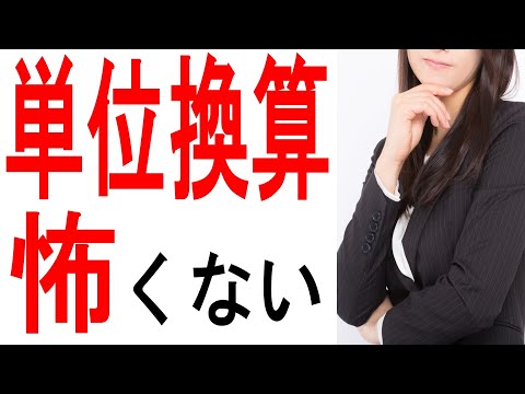 【単位換算 授業動画】必見!面積・体積・速度の単位換算について、元私立教師が授業をします!