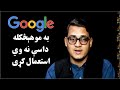 د ګوګل د استعمال ځينې مهمې طريقې | Google Important Tricks