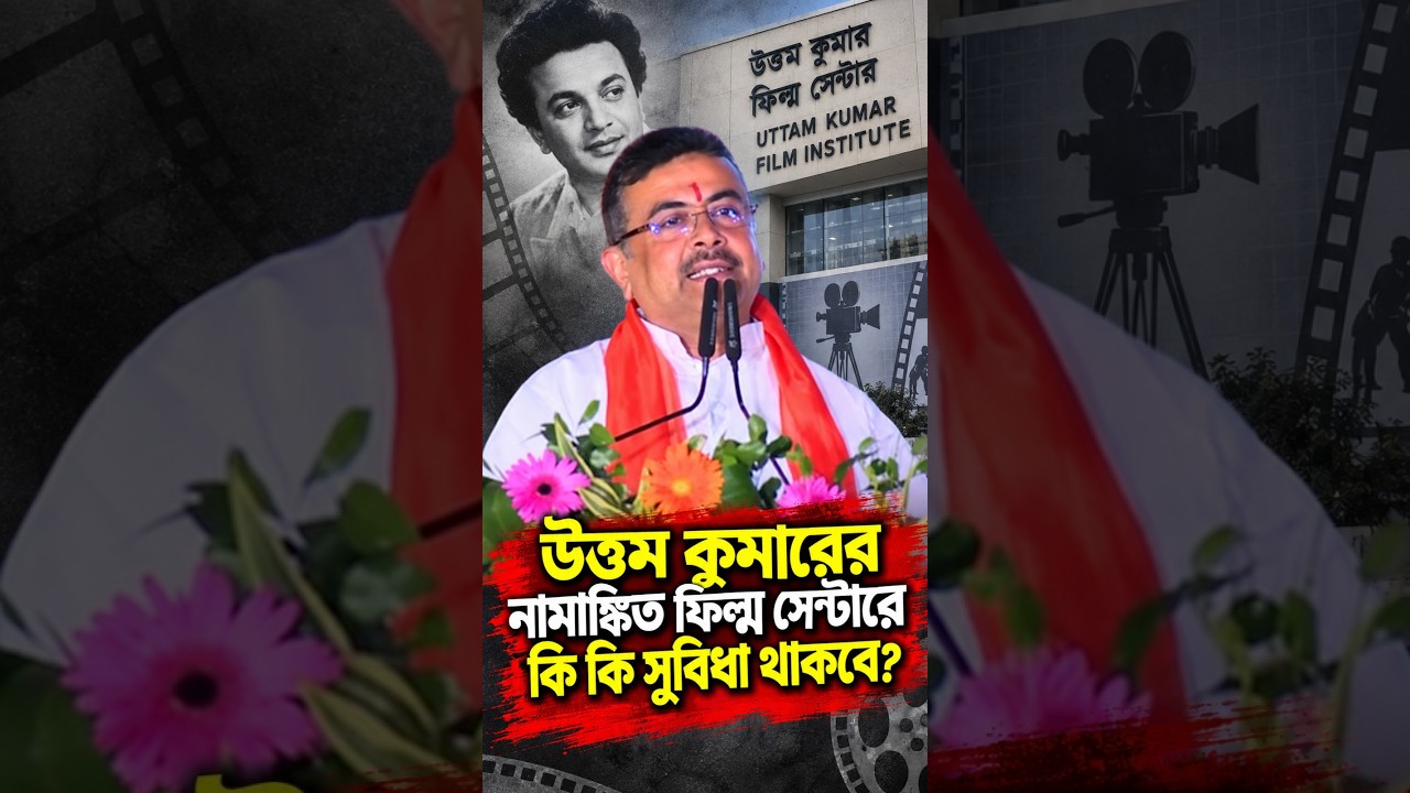 উত্তম কুমার ফিল্ম সেন্টারে কি কি সুবিধা থাকছে জানালেন মুখ্যমন্ত্রী