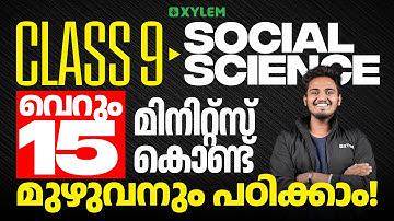Class 9 Social Science | വെറും 15 MINS കൊണ്ട് മുഴുവനും പഠിക്കാം! | Xylem Class 9