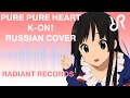 K-ON!! (OST) [Pure Pure Heart] Ho-kago Tea Time RUS song #cover