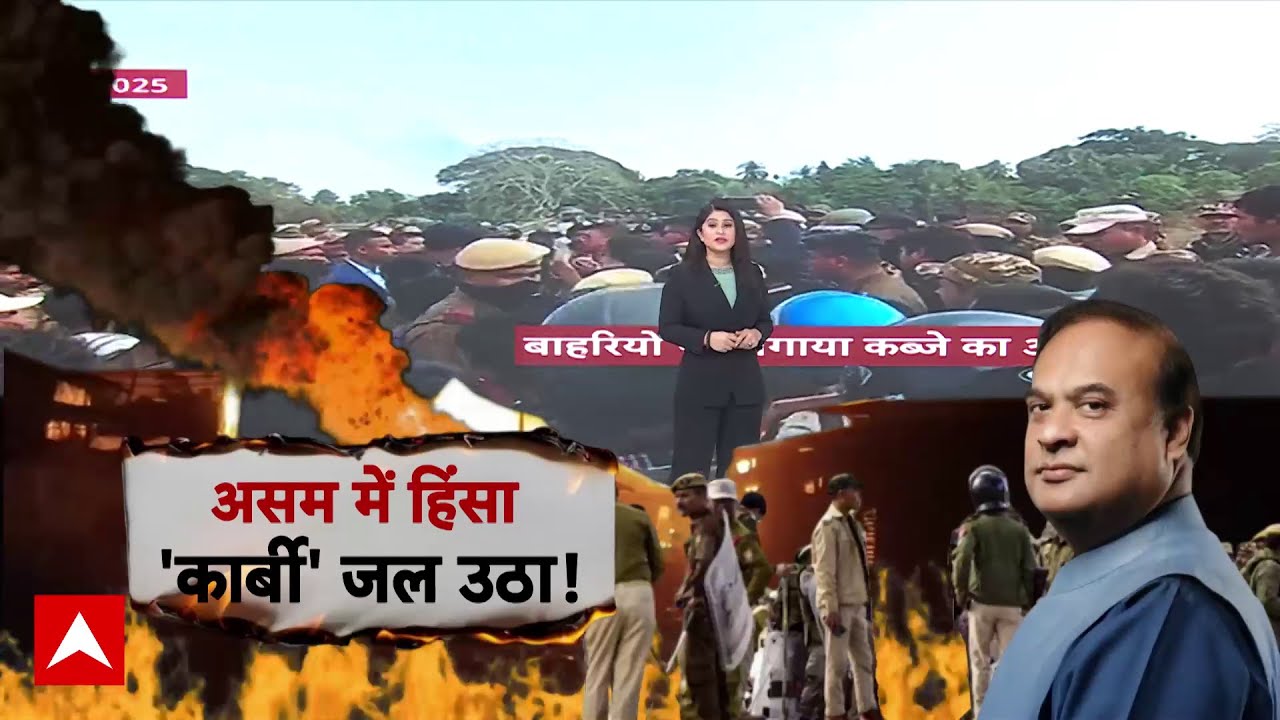 Assam के कार्बी में भड़की हिंसा, करीब 45 लोग हुए घायल, घरों और दुकानों में दंगाईयों ने लगा दी आग