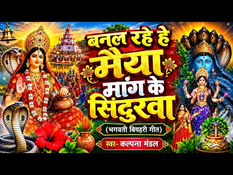बनल रहे हे मैया मांग के सिंदुरवा। Bhagwati maiya geet. Bishari bhagwati geet. Bhagwati bishari geet.