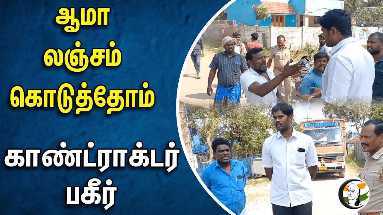ஆமா லஞ்சம் கொடுத்தோம்! காண்ட்ராக்டர் பகீர் | Cuddalore | Road Contractor