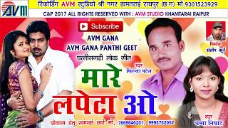 Cg song-Mare Lapeta o-फिरन्ता पटेल-Firanta patel, Champa nishad-Chhattisgarhi geet-video 2017