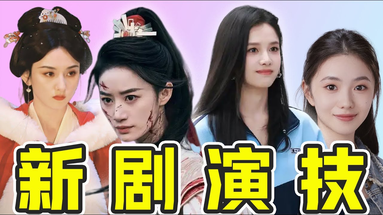 哭戲誰更戳心？宋祖兒層次足，張婧儀藏鋒芒，郭曉婷「戰損」封神！