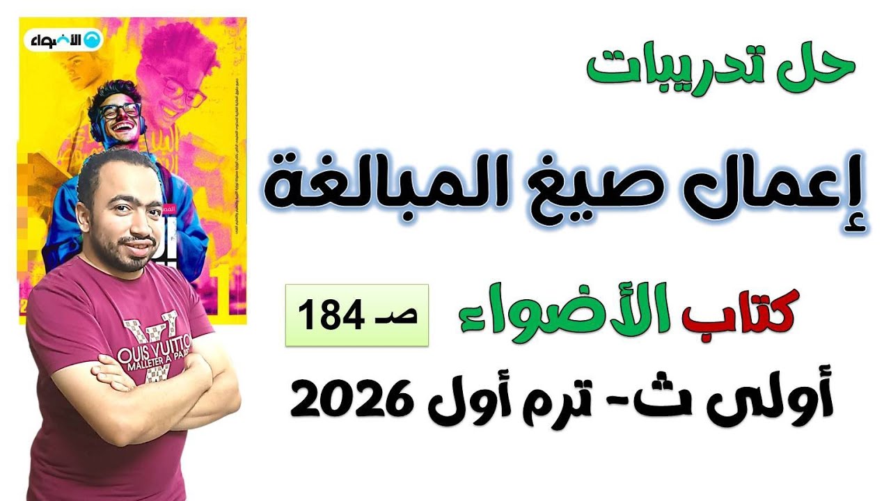 حل تدريبات إعمال صيغ المبالغة كتاب الأضواء أولى ثانوي 2026 ص184