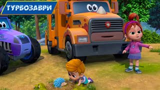 Турбозаври — Гребля — мультик про тварин