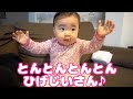 ♪とんとんとんとん ひげじいさん〜♪　Dancing baby