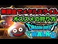 【ドラクエウォーク】無課金でもメタルスライムを効率良く倒せるオススメを紹介します【ラヴリエのガチャ禁道プレイ日記＃9】