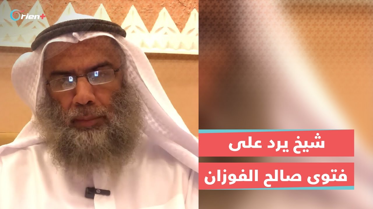 الدكتور سعود المطيري يرد على فتوى الشيخ 