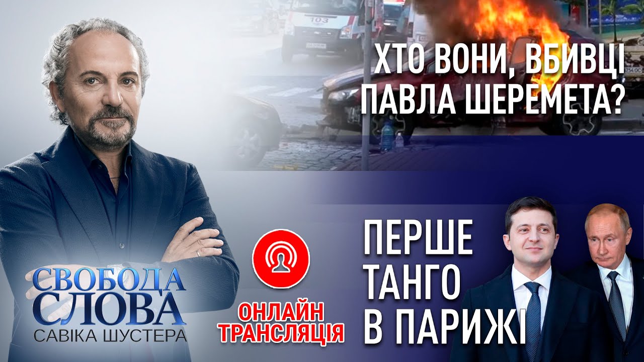 Свобода слова Савіка Шустера за 13.12.2019 — Шустер Онл… — Transcript