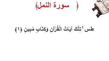 سورة النمل الأية 1