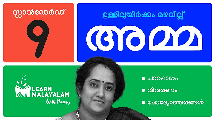 അമ്മ - Std 9 മലയാളം. Amma - Class 9 Malayalam